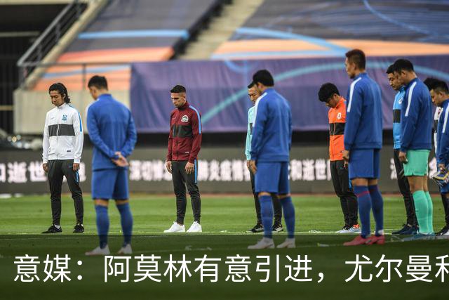 意媒：阿莫林有意引进，尤尔曼和葡体有君子协议能以4500万转会