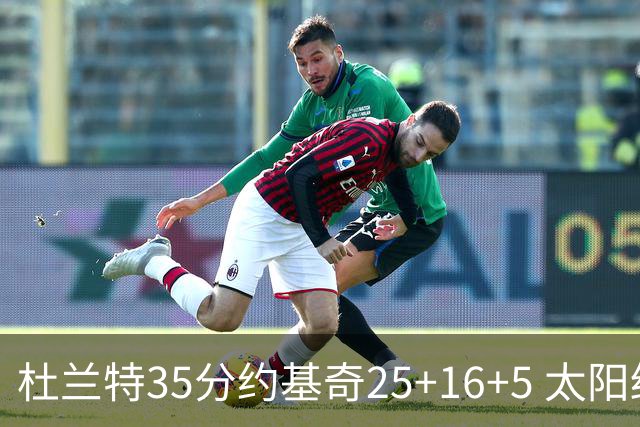 杜兰特35分约基奇25+16+5 太阳终结掘金6连胜