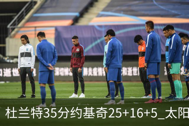杜兰特35分约基奇25+16+5 太阳终结掘金6连胜