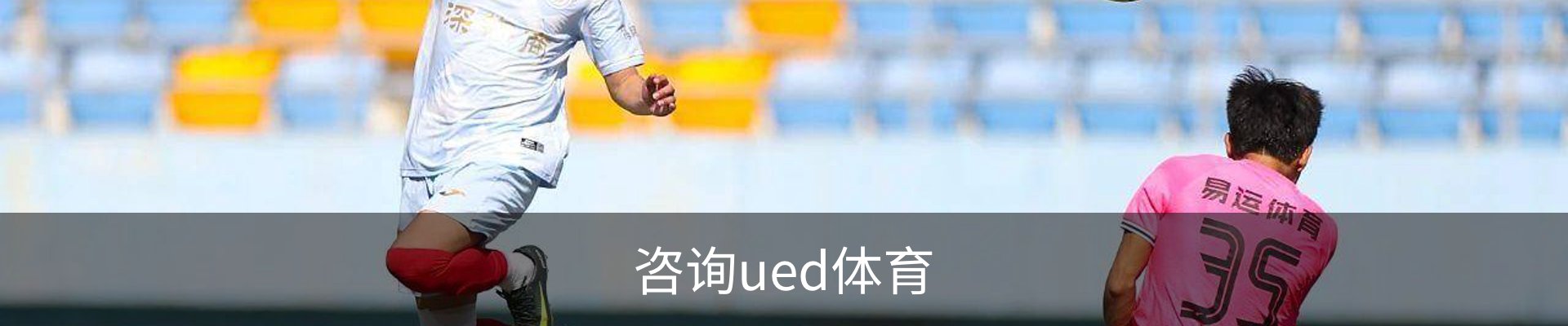 咨询ued体育