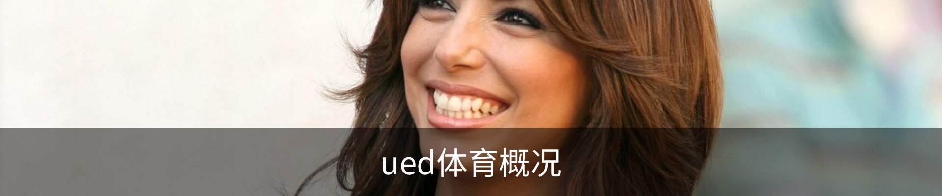 ued体育概况